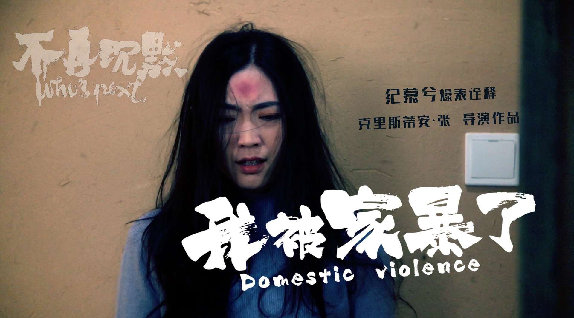 克里斯蒂安·张执导，纪慕兮主演《我被家暴了》公益短片