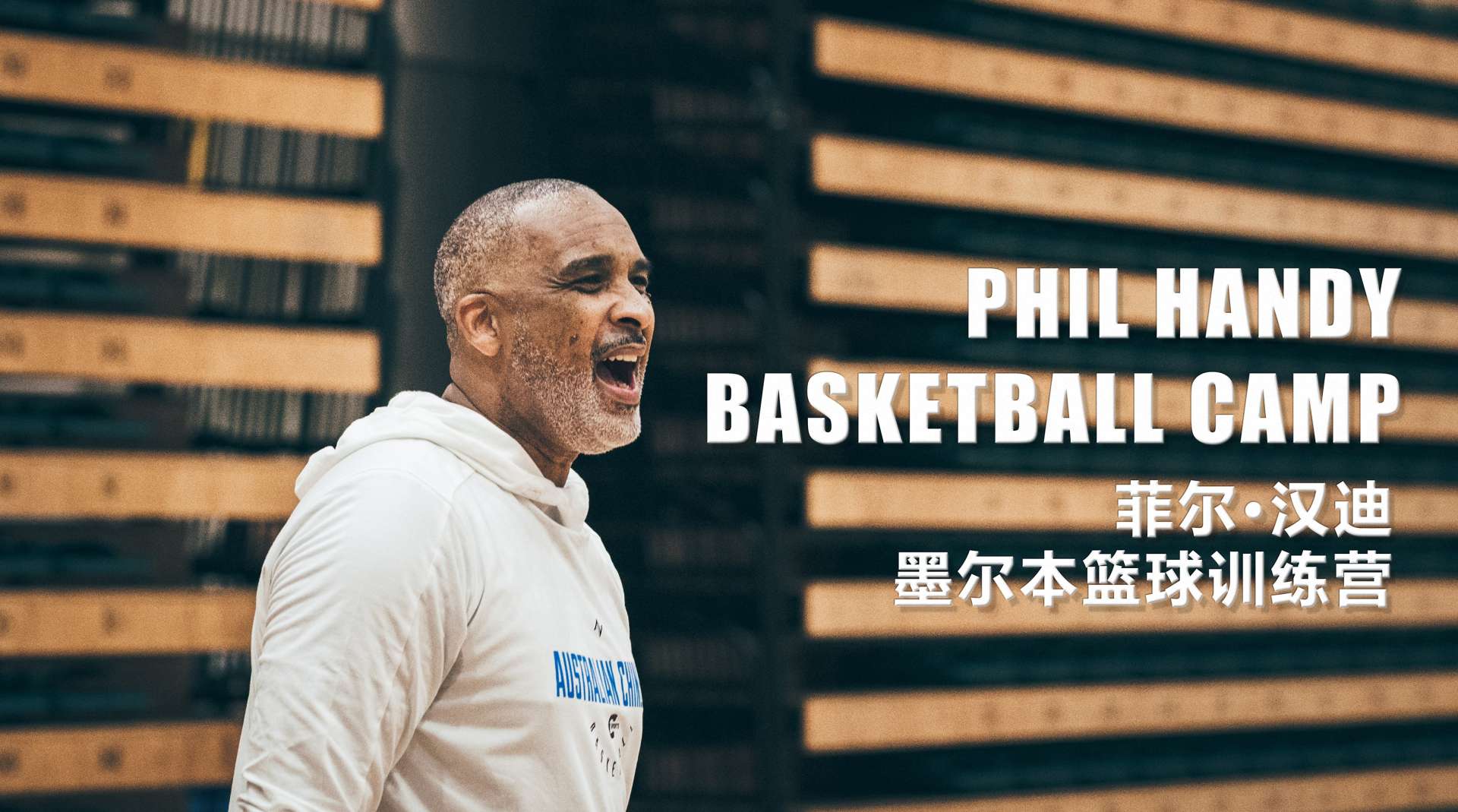NBA湖人助教-菲尔汉迪篮球训练营纪录短片