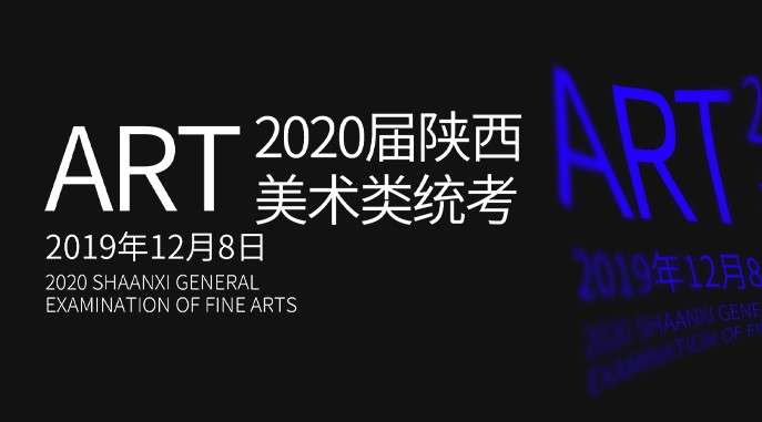 2020届 陕西省美术联考全纪录