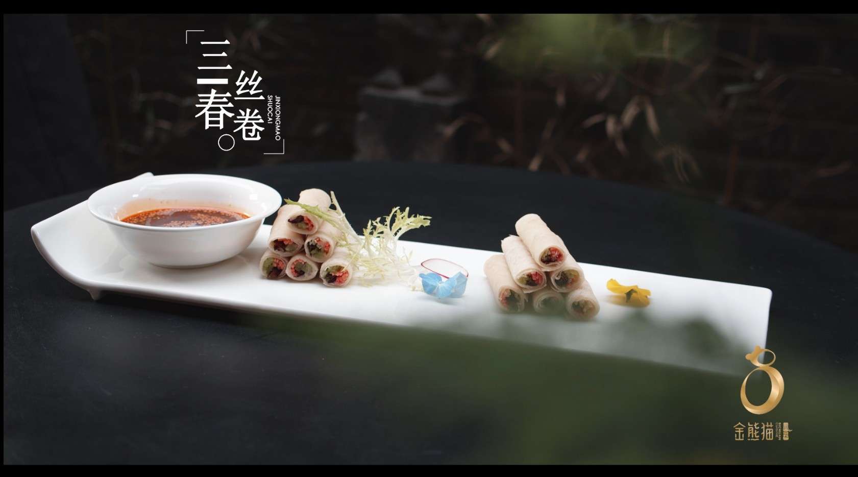 美食——三丝春卷