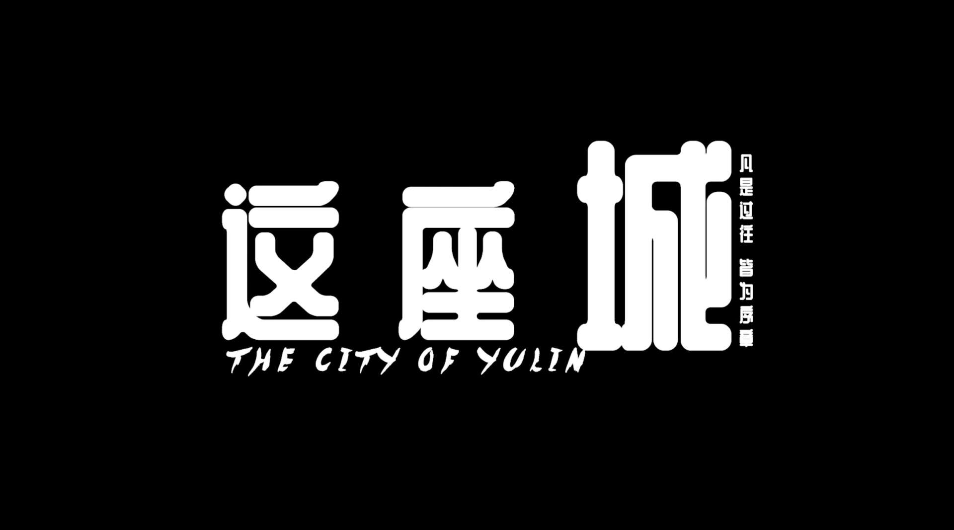 【The City Of Yulin】这座城