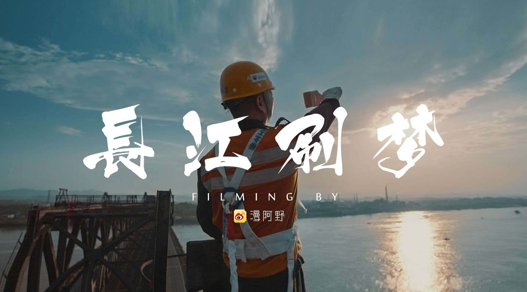 站68米长江大桥看日出唱歌是什么体验？|宜昌铁路的《中国》梦