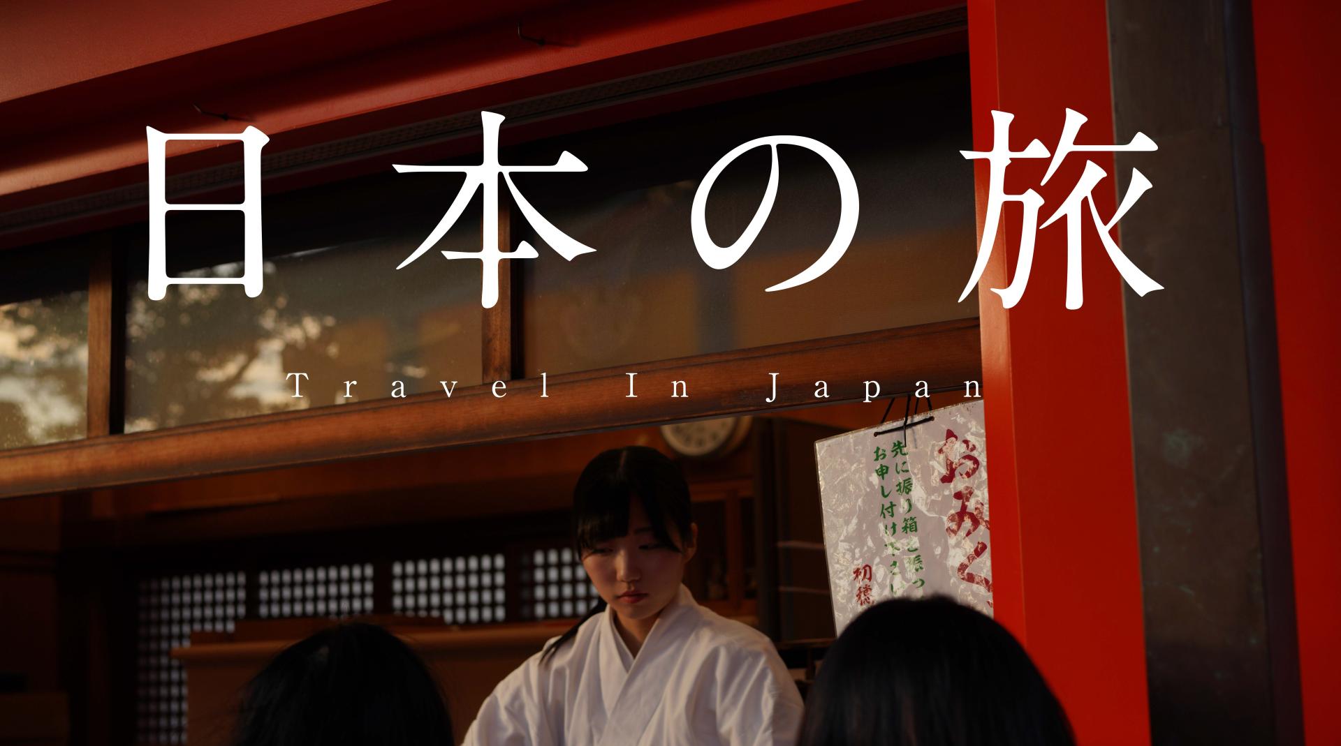 【旅行视频】日本の旅 Travel In Japan 东京 京都 大阪 静冈
