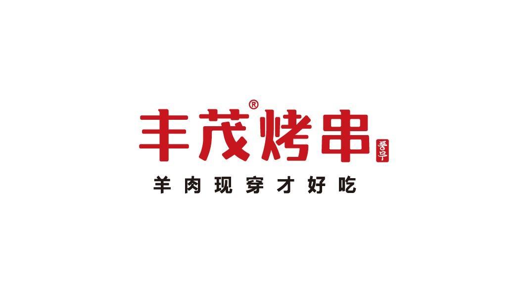 【芒果品牌设计】丰茂烤串-品牌宣传片（已落地）