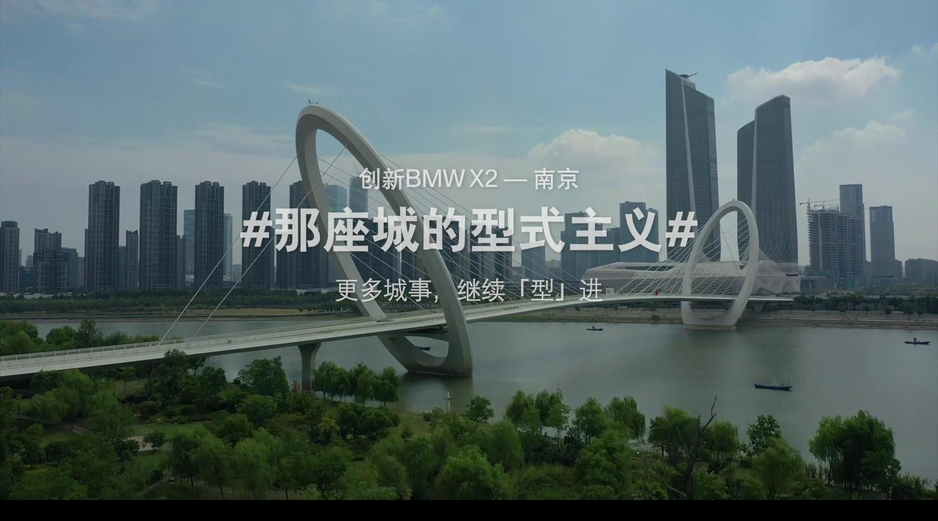创新BMW_X2——南京 那座城的型式主义