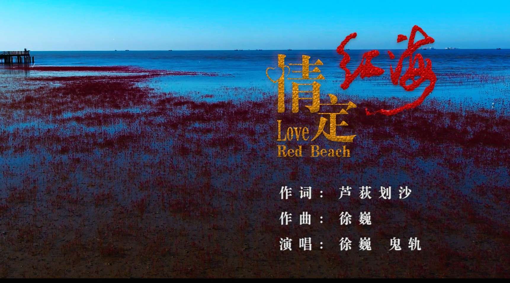 《情定红海》MV（高清版）