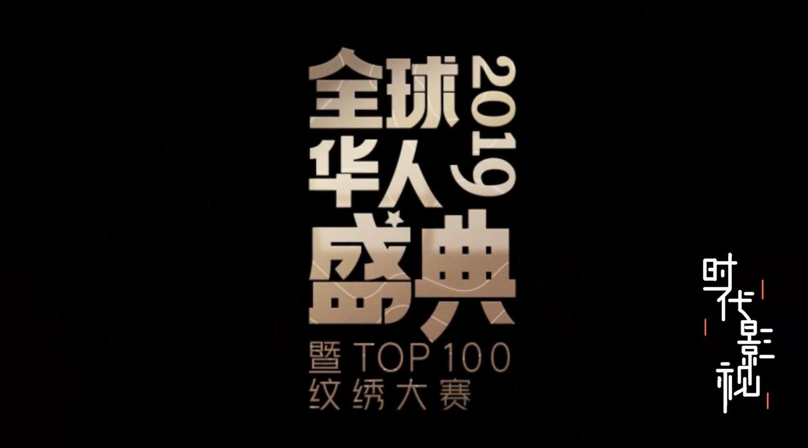 2019全球华人盛典暨top100纹绣大赛