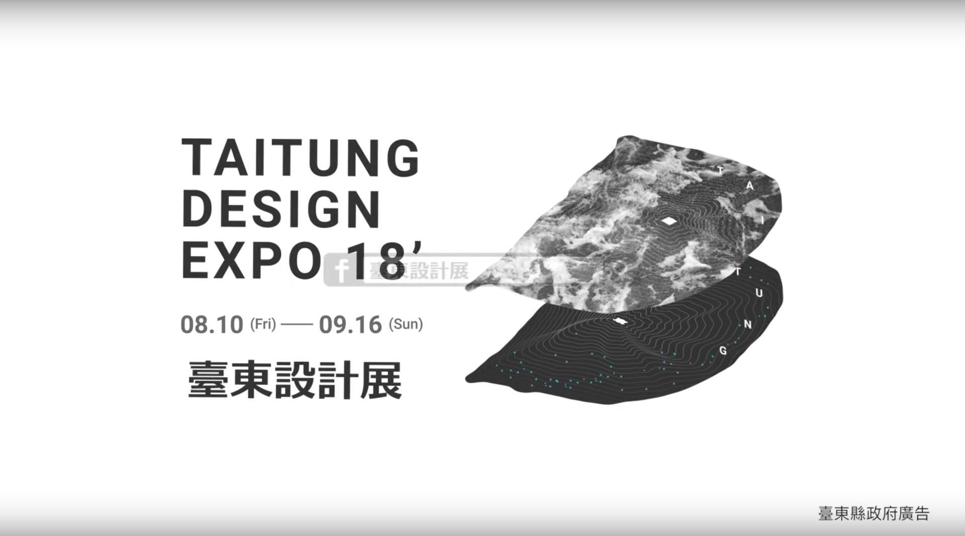 台东设计展 【Taitung Design EXPO 宣传视频】