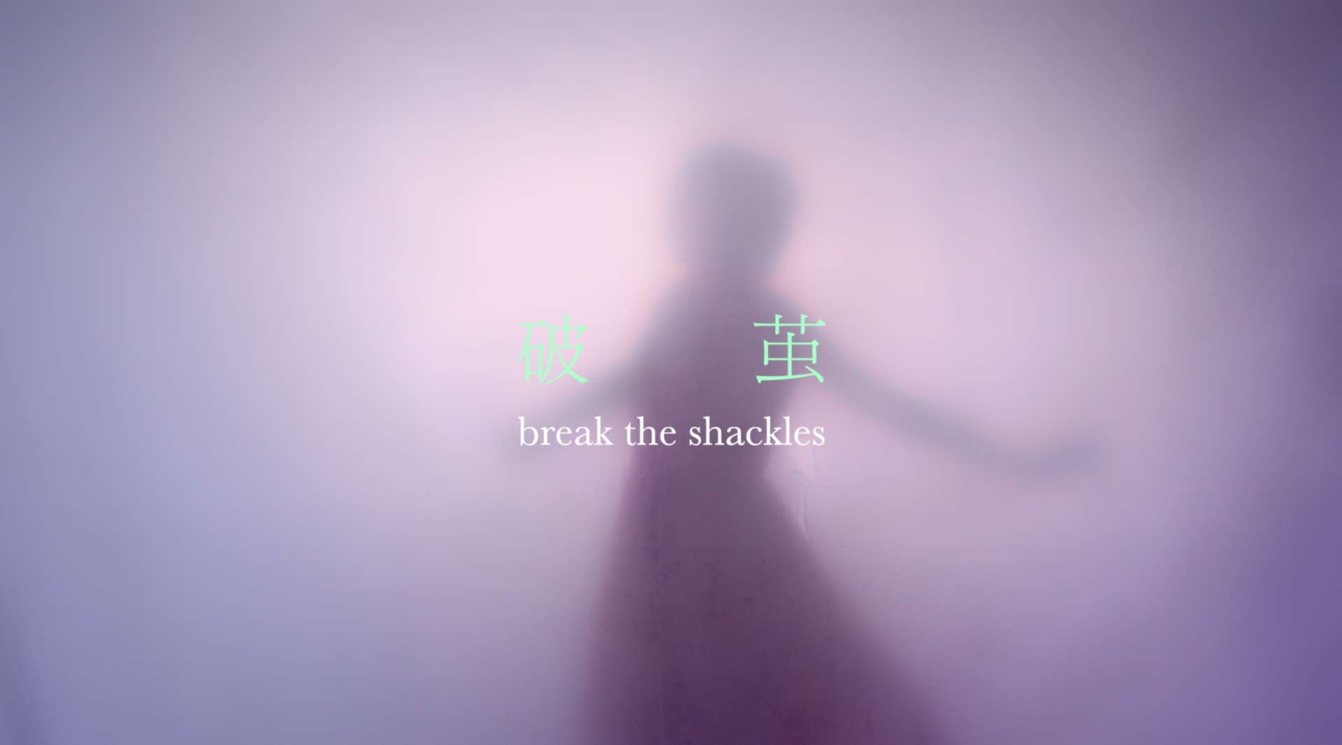 破茧 | Break the shackles