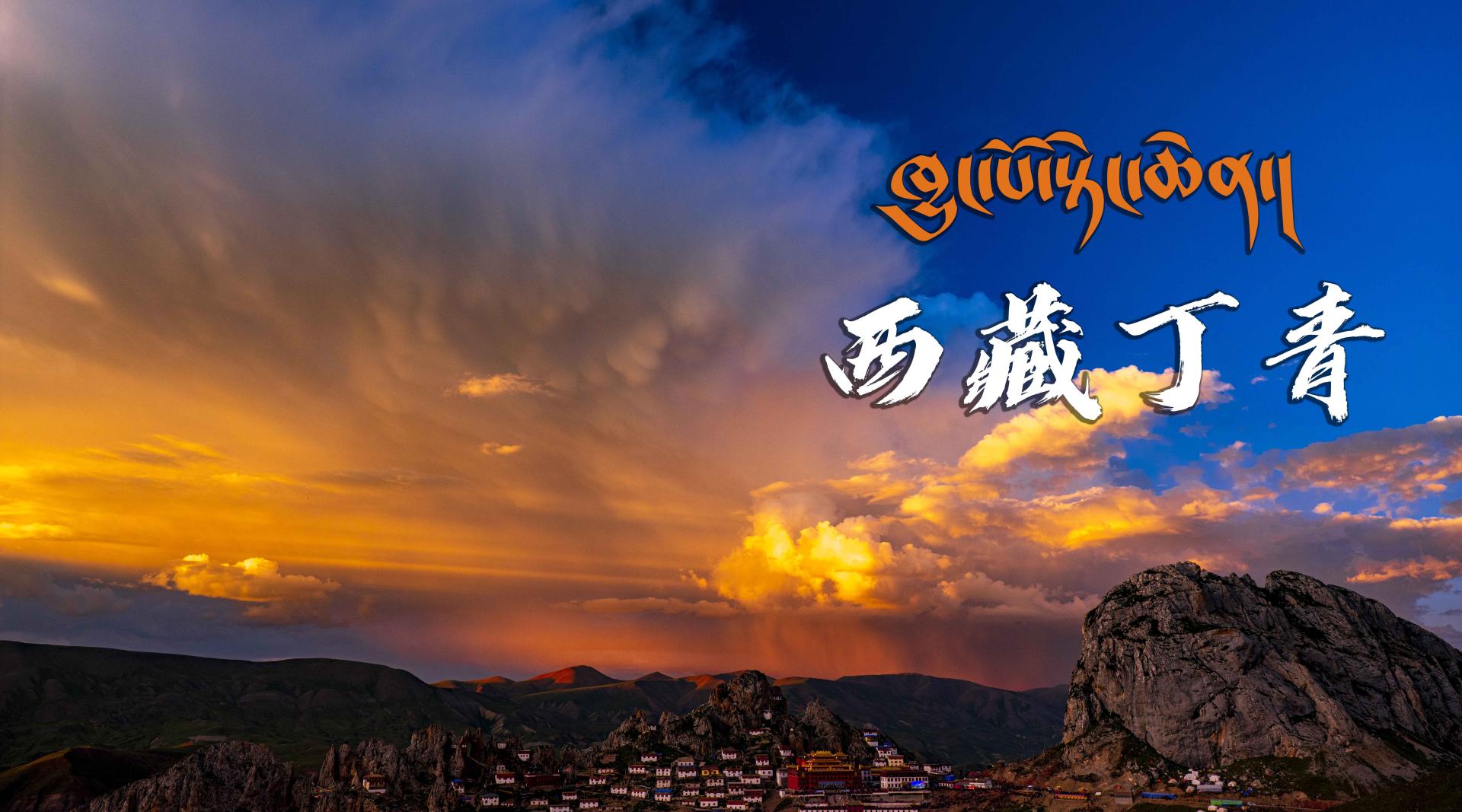 藏东风景-4K的世界