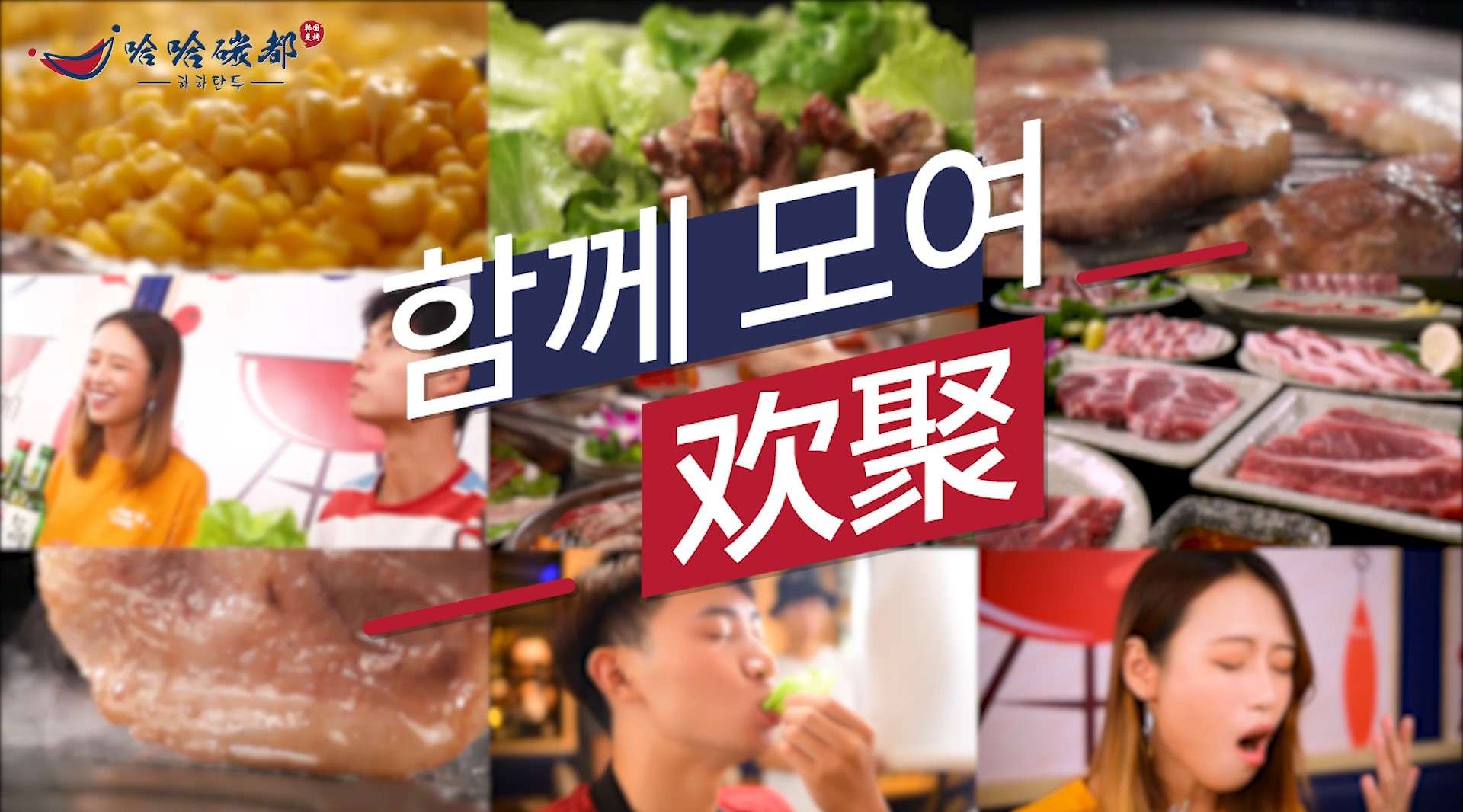哈哈碳都韩式烤肉——遥远的韩国，咫尺的烤肉~