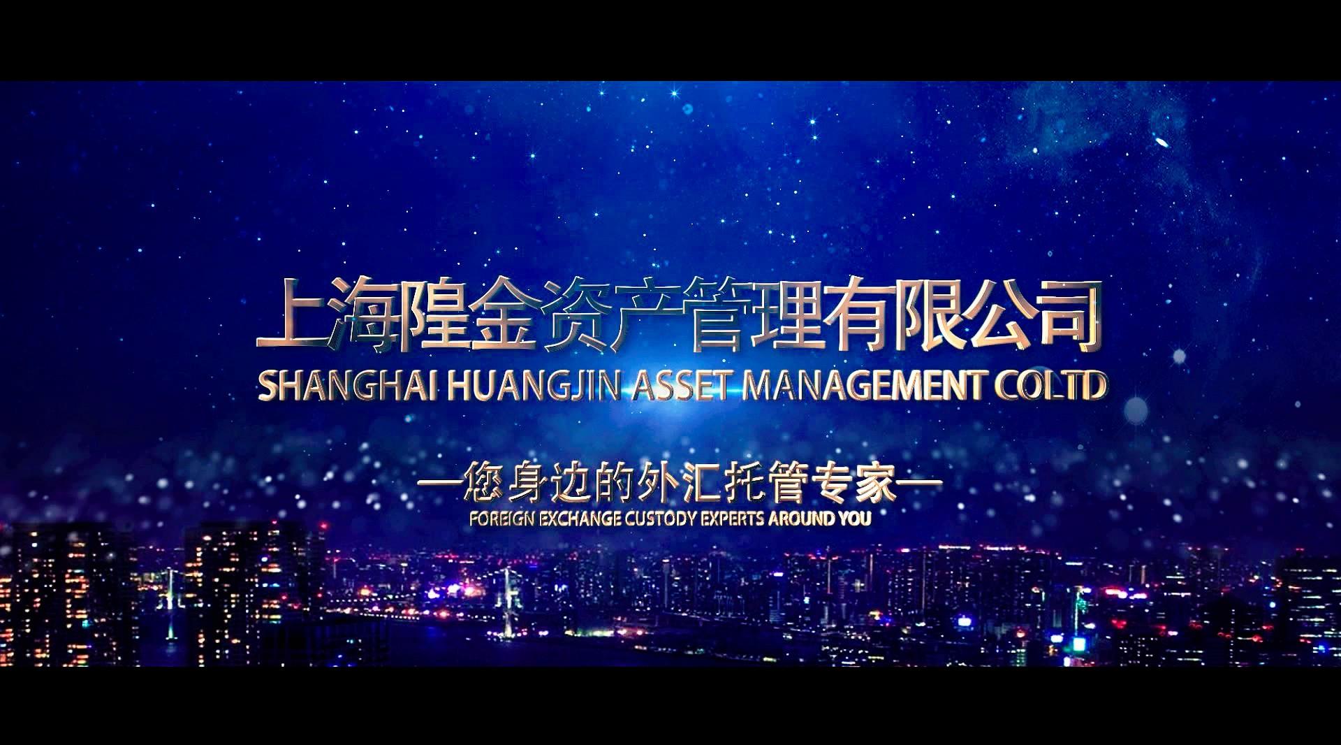 上海隍金资产管理有限公司宣传片   Shanghai Huangjin Asset