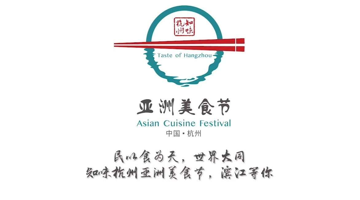 知味杭州·亚洲美食节（杭州）宣传片