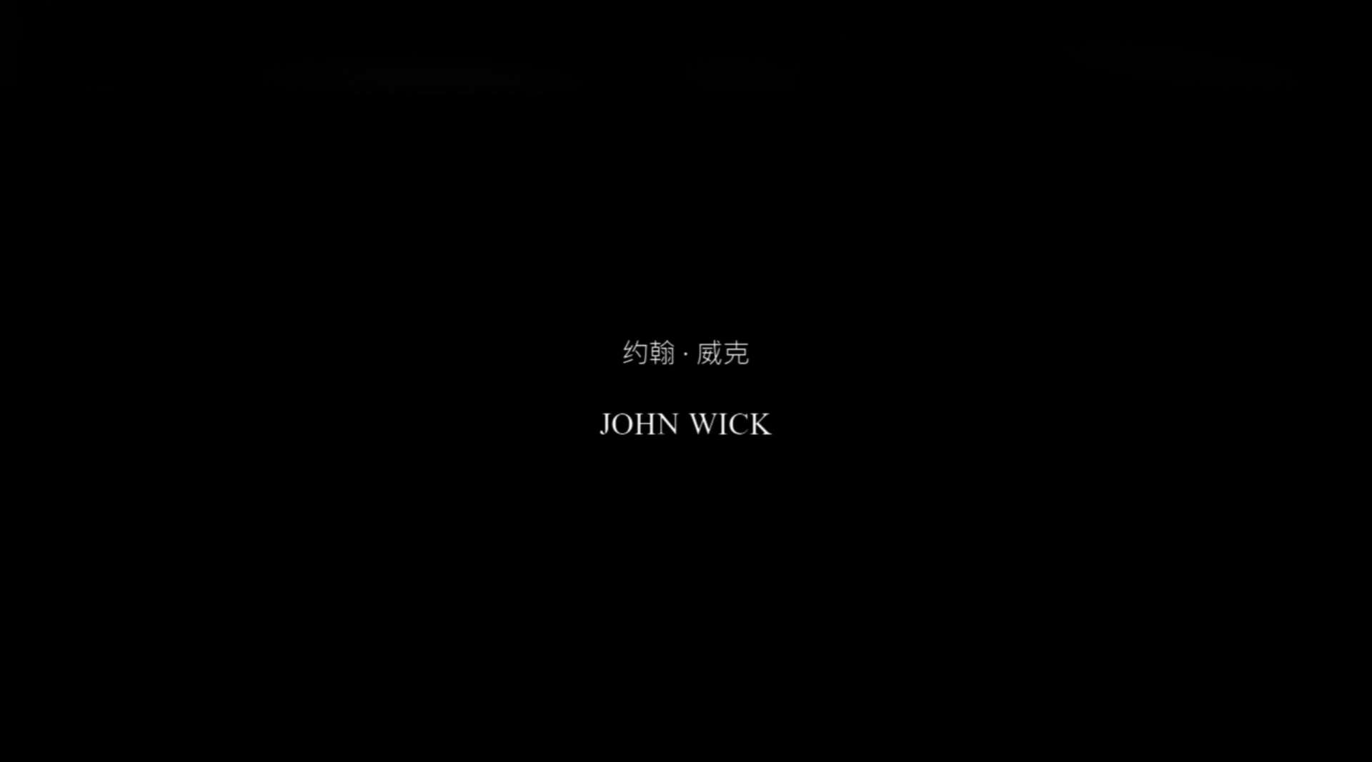 约翰·威克
