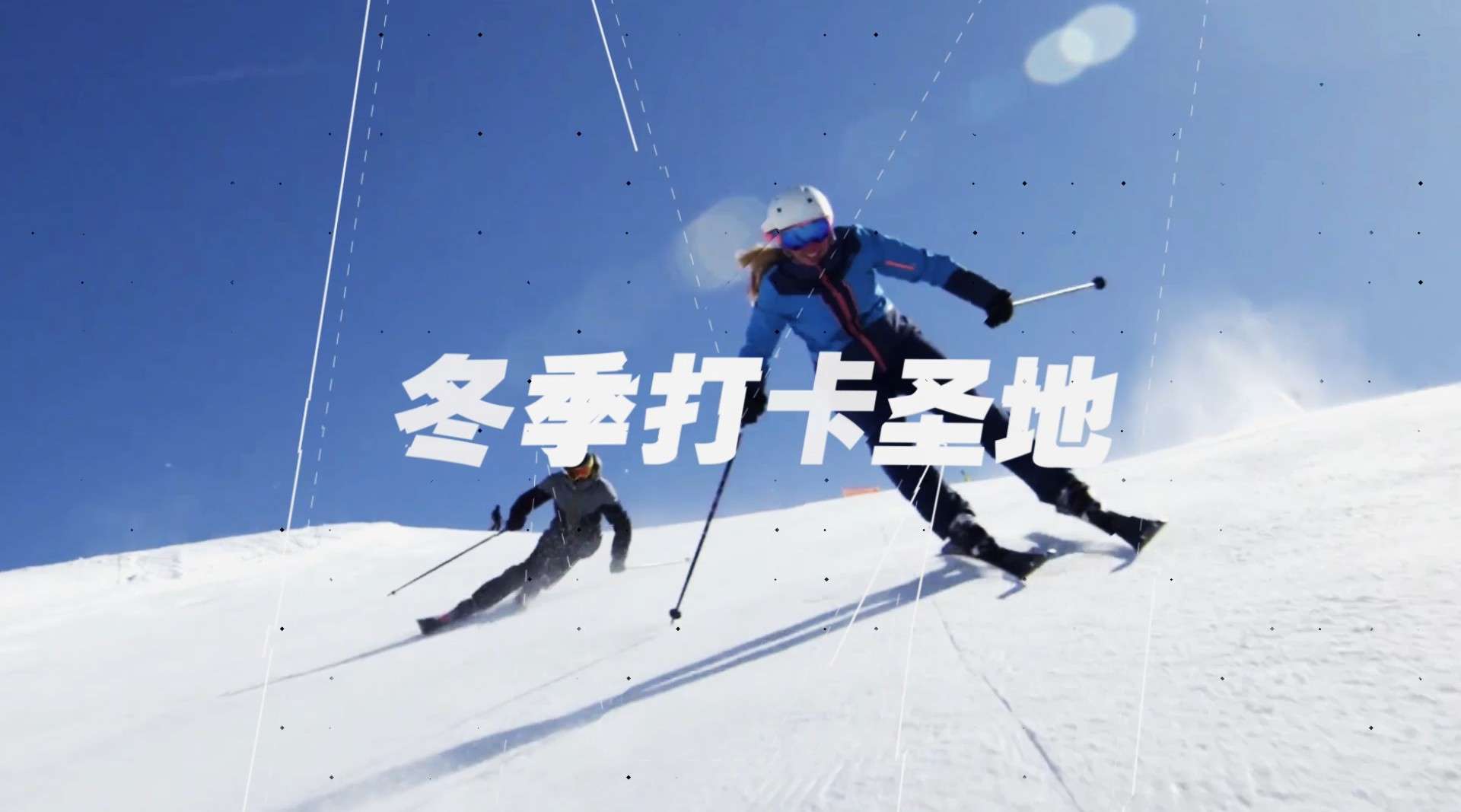 藏马山滑雪场15秒朋友圈广告