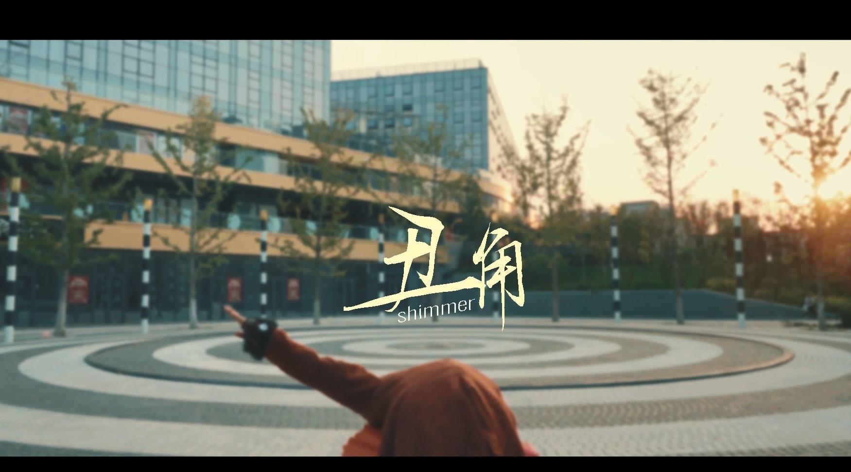 北京印刷学院摄影专业剧情短片《丑角》