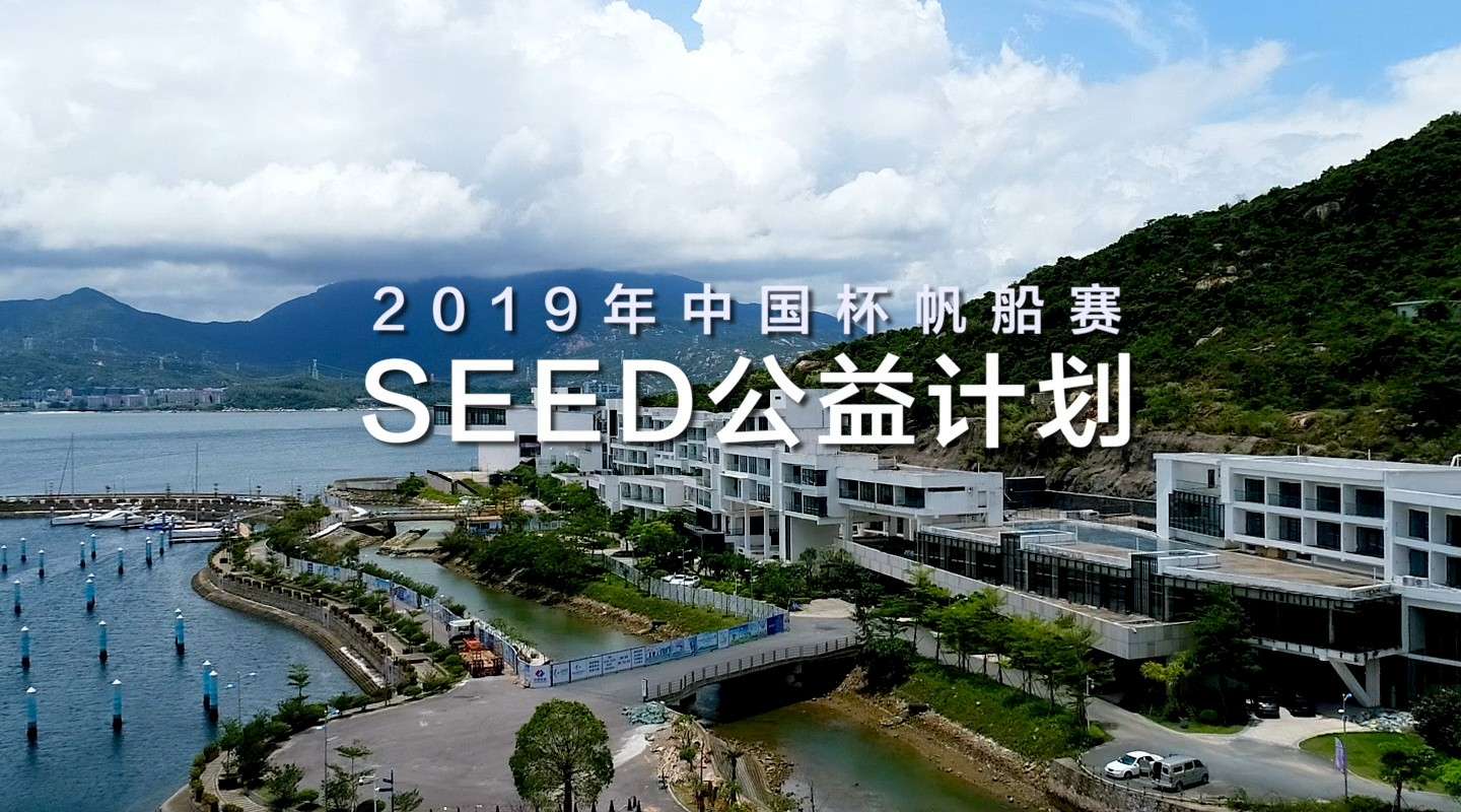 2019中国杯帆船赛seed公益计划回顾