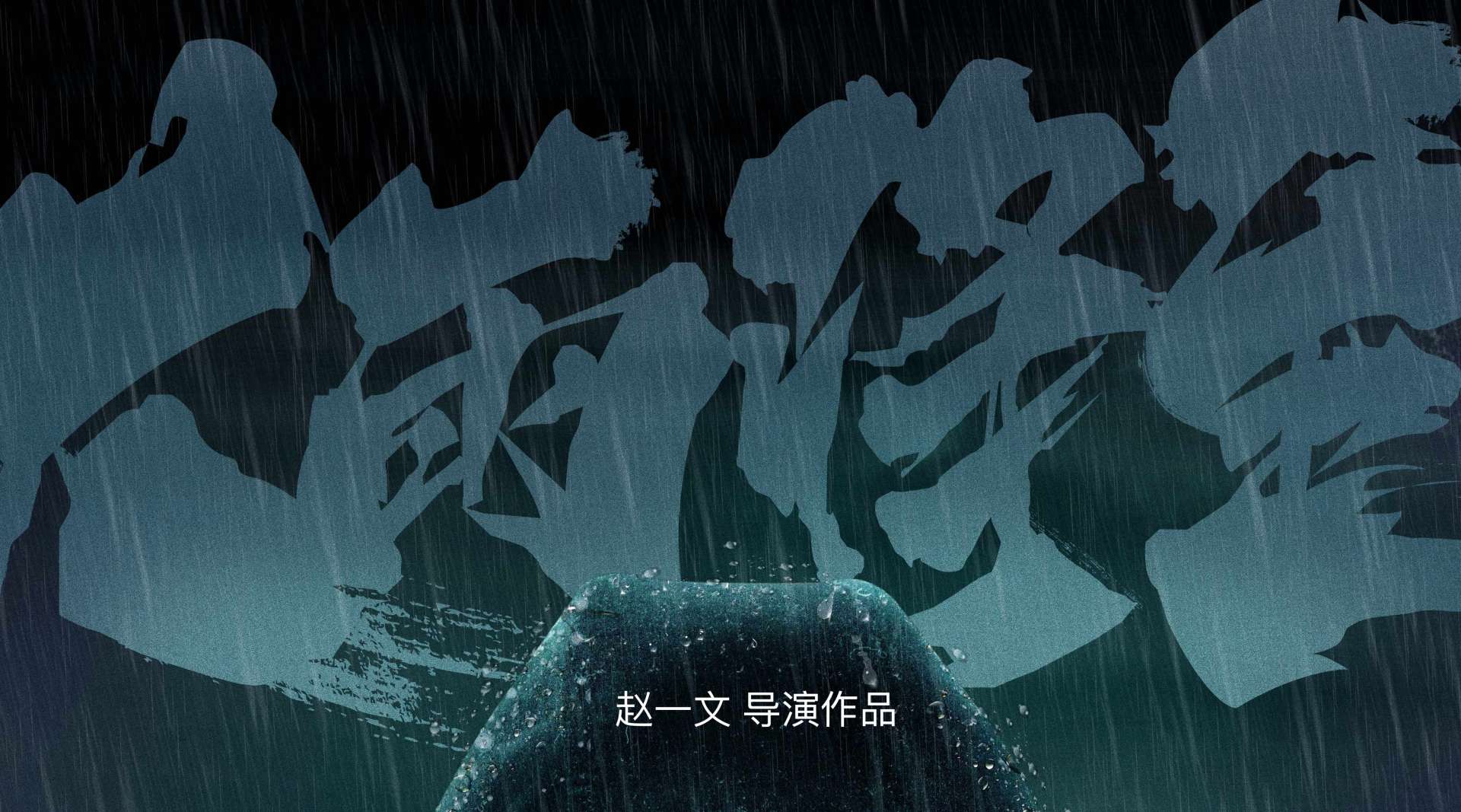 电影《大雨将至》终极预告 12月30日约你一起在爱奇艺等雨等真相