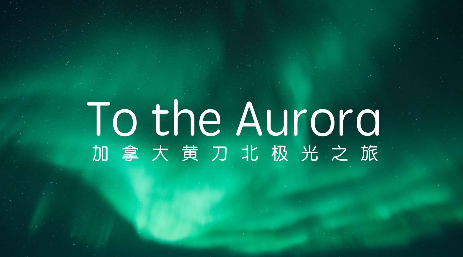 To the Aurora 加拿大黄刀北极光之旅