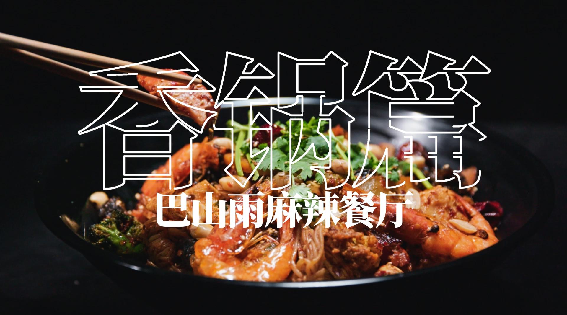 巴山雨麻辣餐厅·香锅篇 | 2019·宣传片