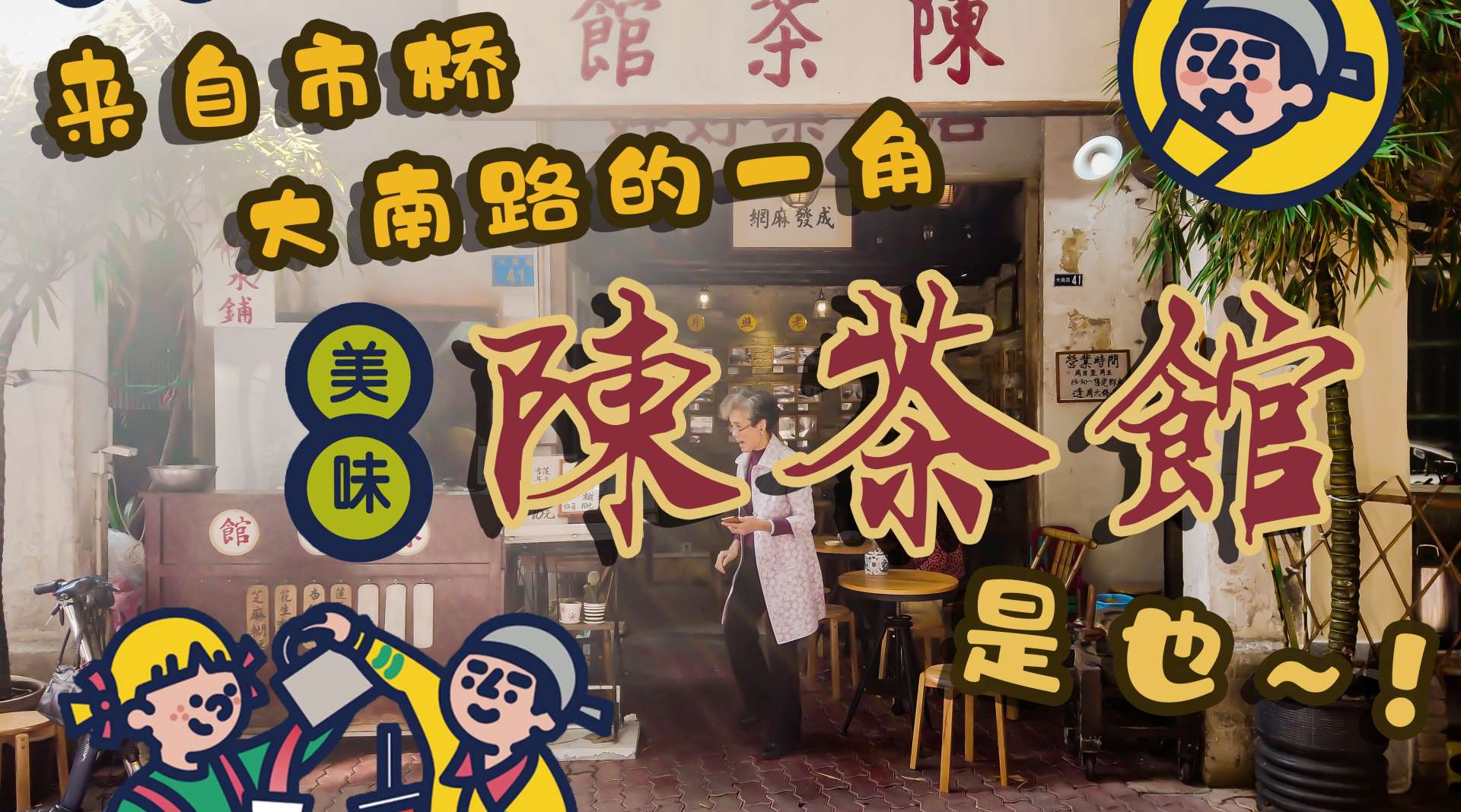 陈茶馆Vlog丨 隐藏在旧城区一角的糖水店