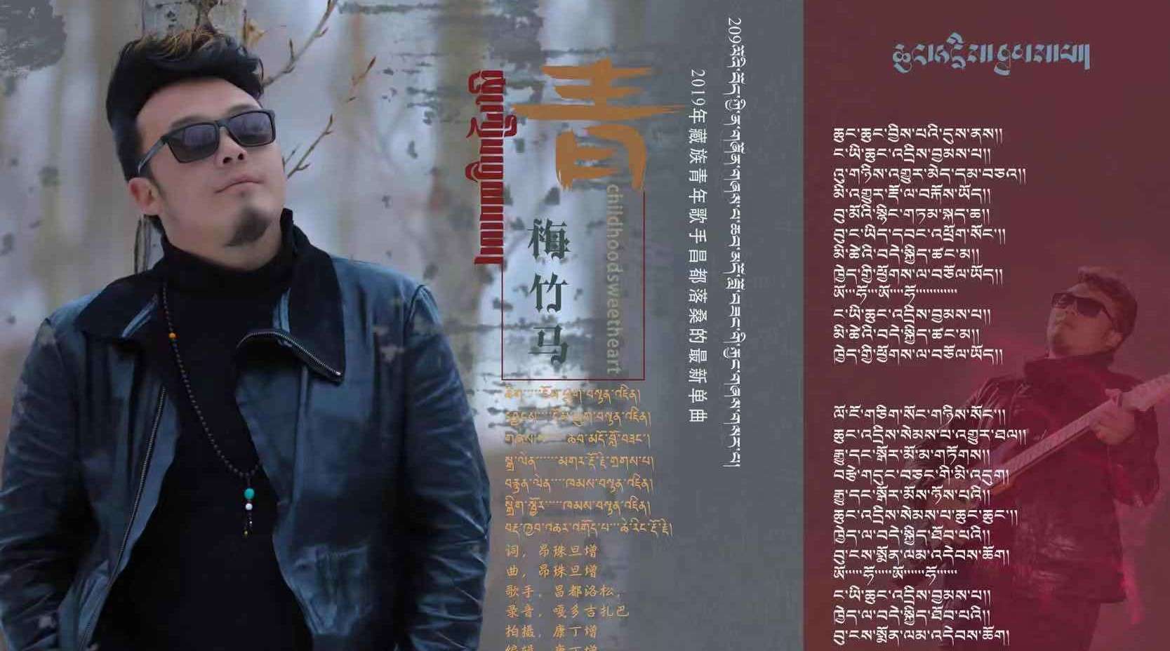 2019年藏族青年歌手昌都落桑最新单曲  《青梅竹马》