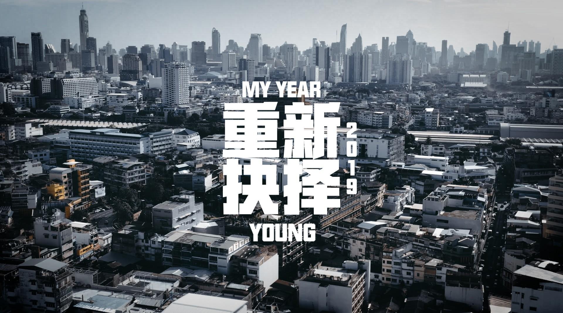重新抉择 | MY YEAR 2019 | YOUNG