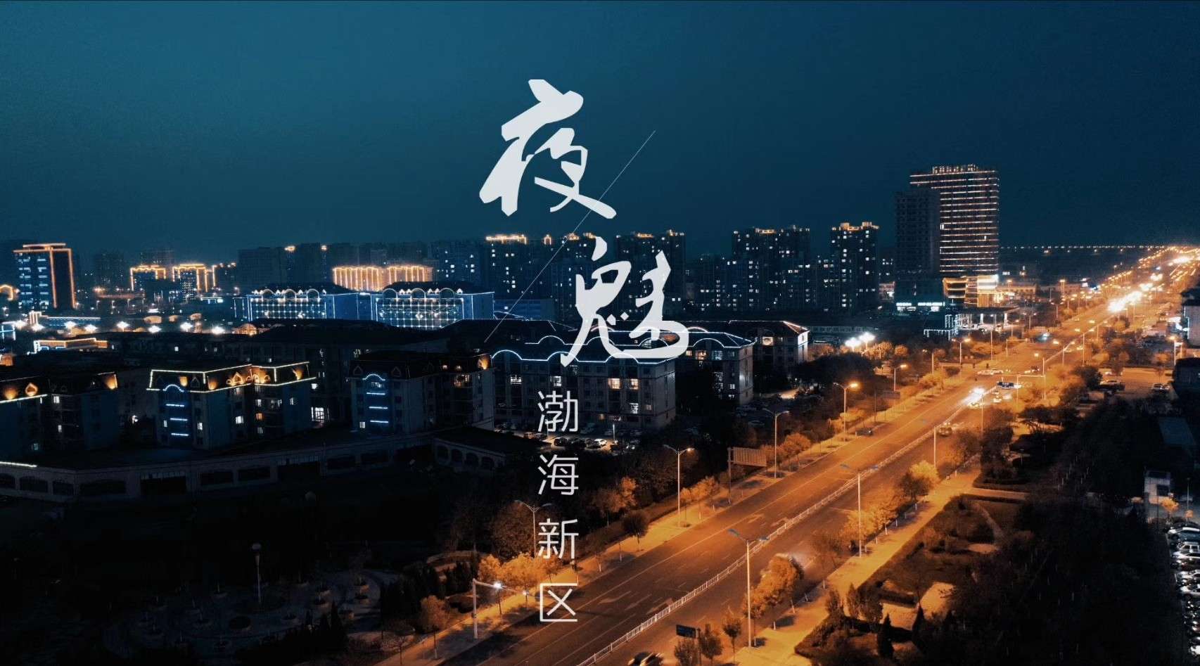 《夜魅·渤海新区》首部城市夜景宣传片