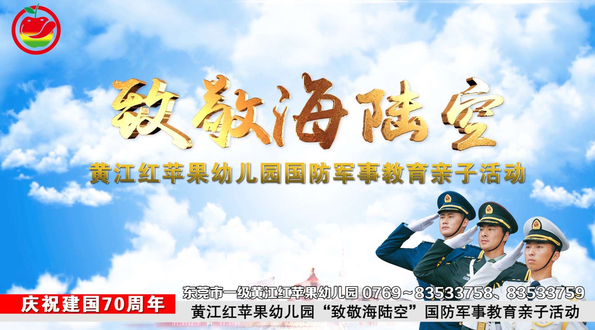 黄江红苹果幼儿园“致敬海陆空”军事教育亲子活动