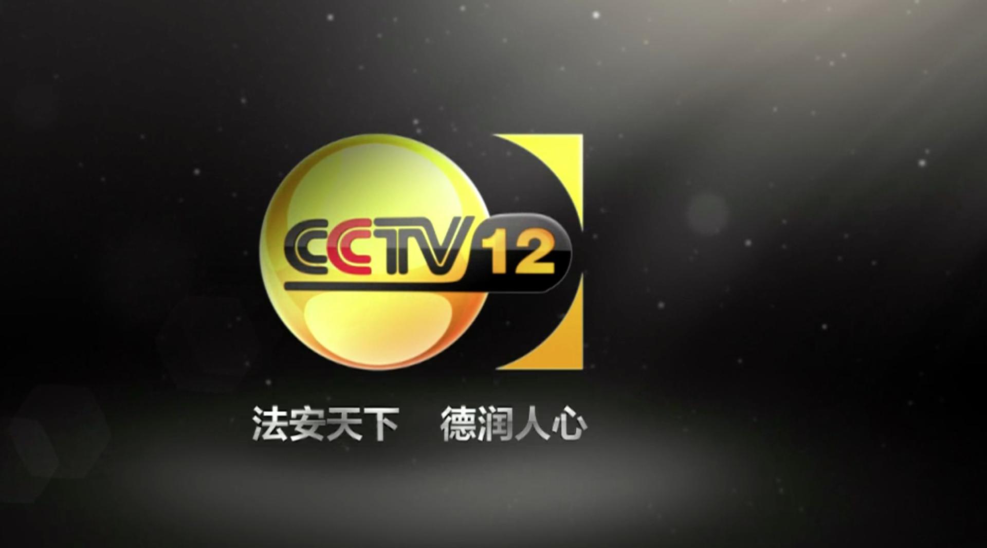 CCTV12-故事篇