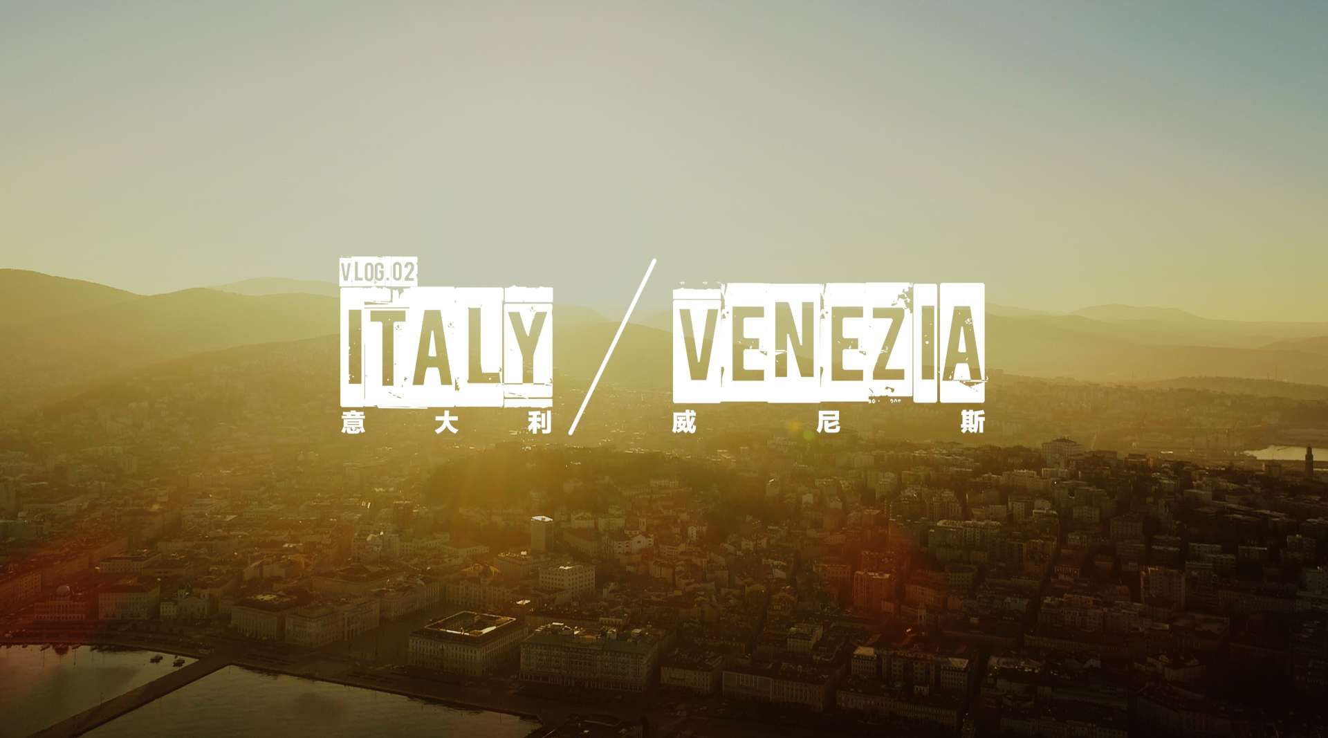 Vlog02.意大利·威尼斯