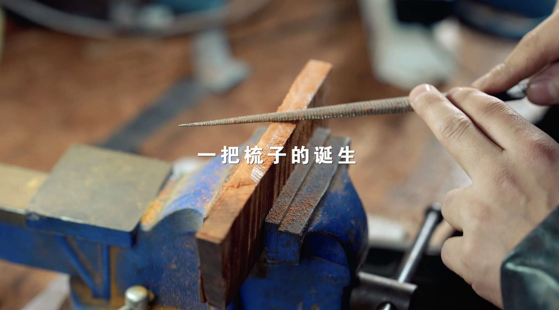 【宏木匠】一把梳子的诞生——纯手工艺打造梳子
