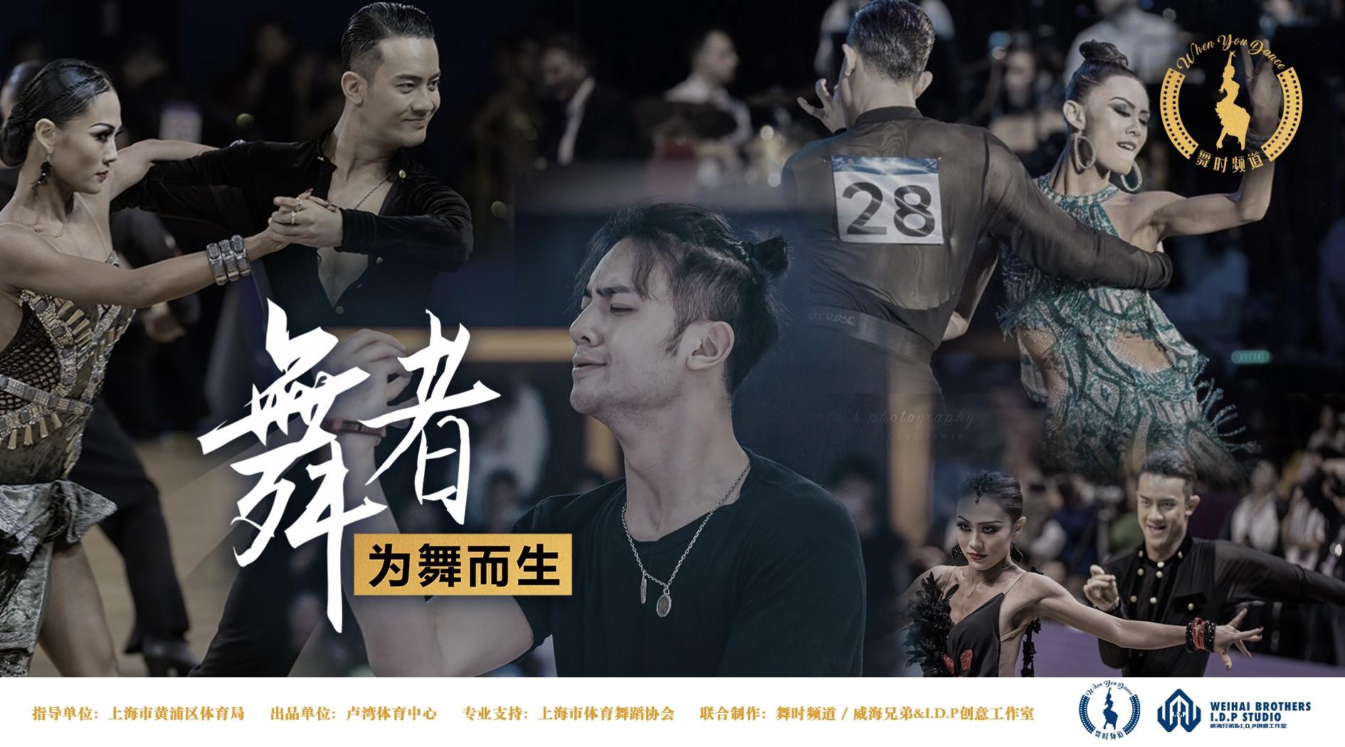 《舞者-为舞而生》｜中国体育舞蹈的践行者微纪录片