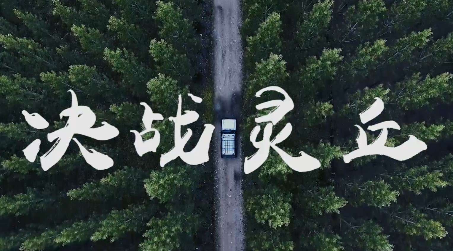 《决战灵丘》2020中国灵丘官方旅游宣传花絮片