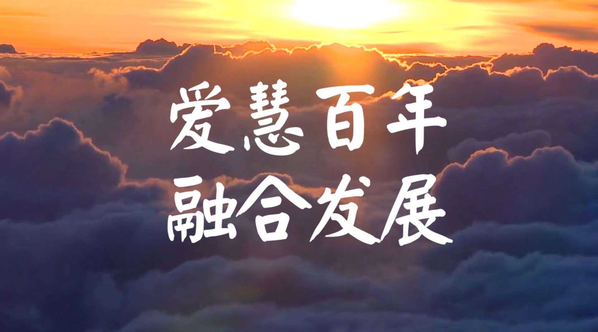 武汉盲校一百周年宣传片《爱慧百年 融合发展》15分钟版