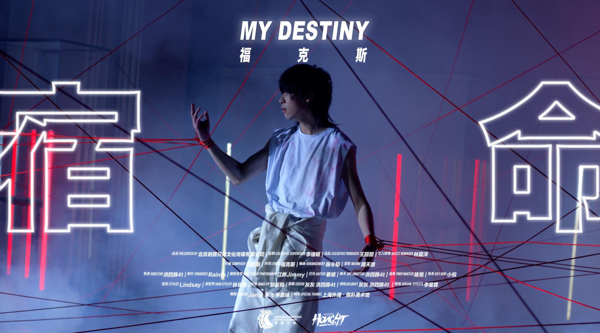 福克斯FOX - 2020年新单《宿命My Destiny》MV