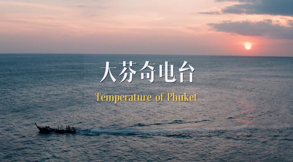 普吉岛旅拍 | Temperature of Phuket
