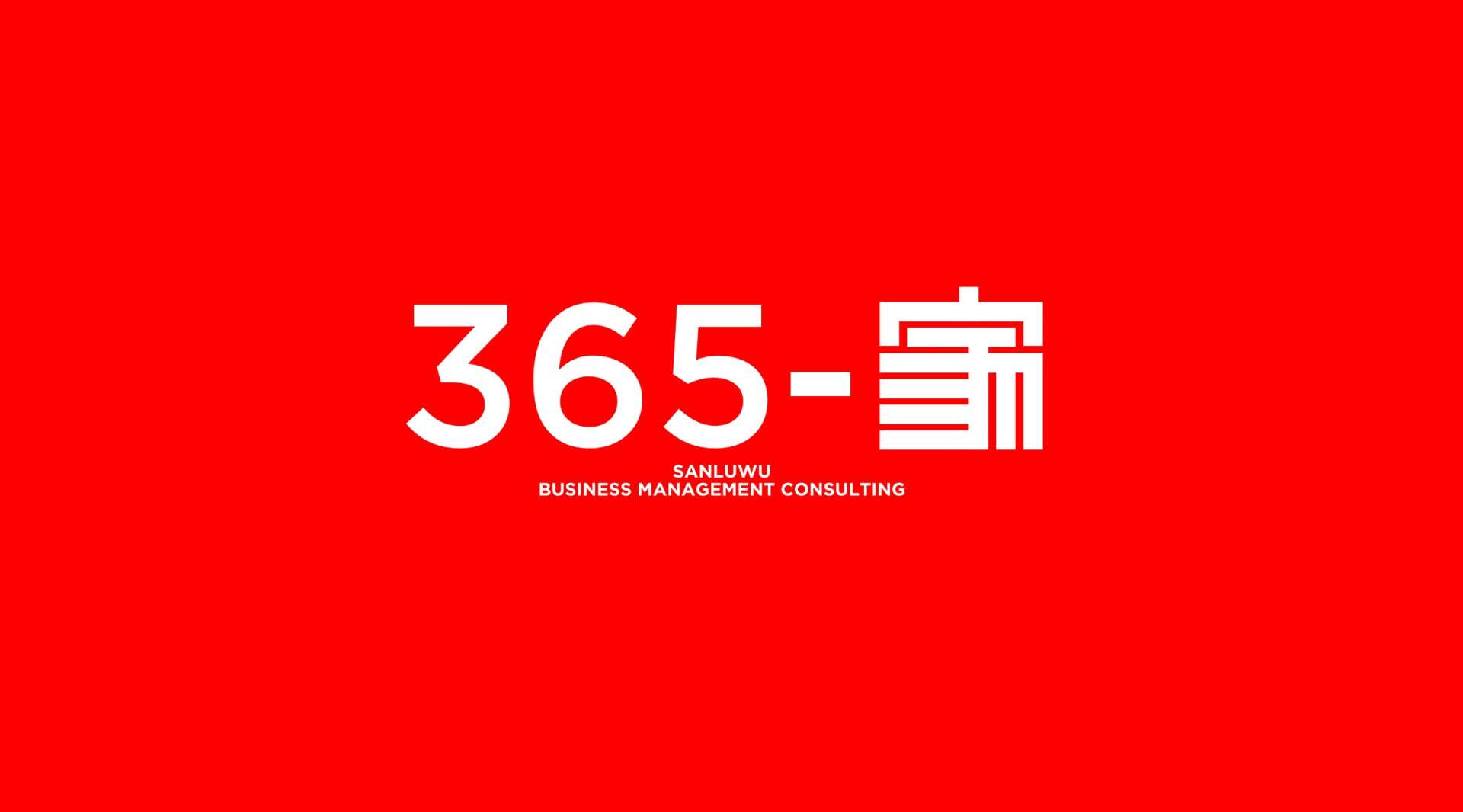 365-家 | 2019年度颁奖盛典暨2020春节联欢晚会