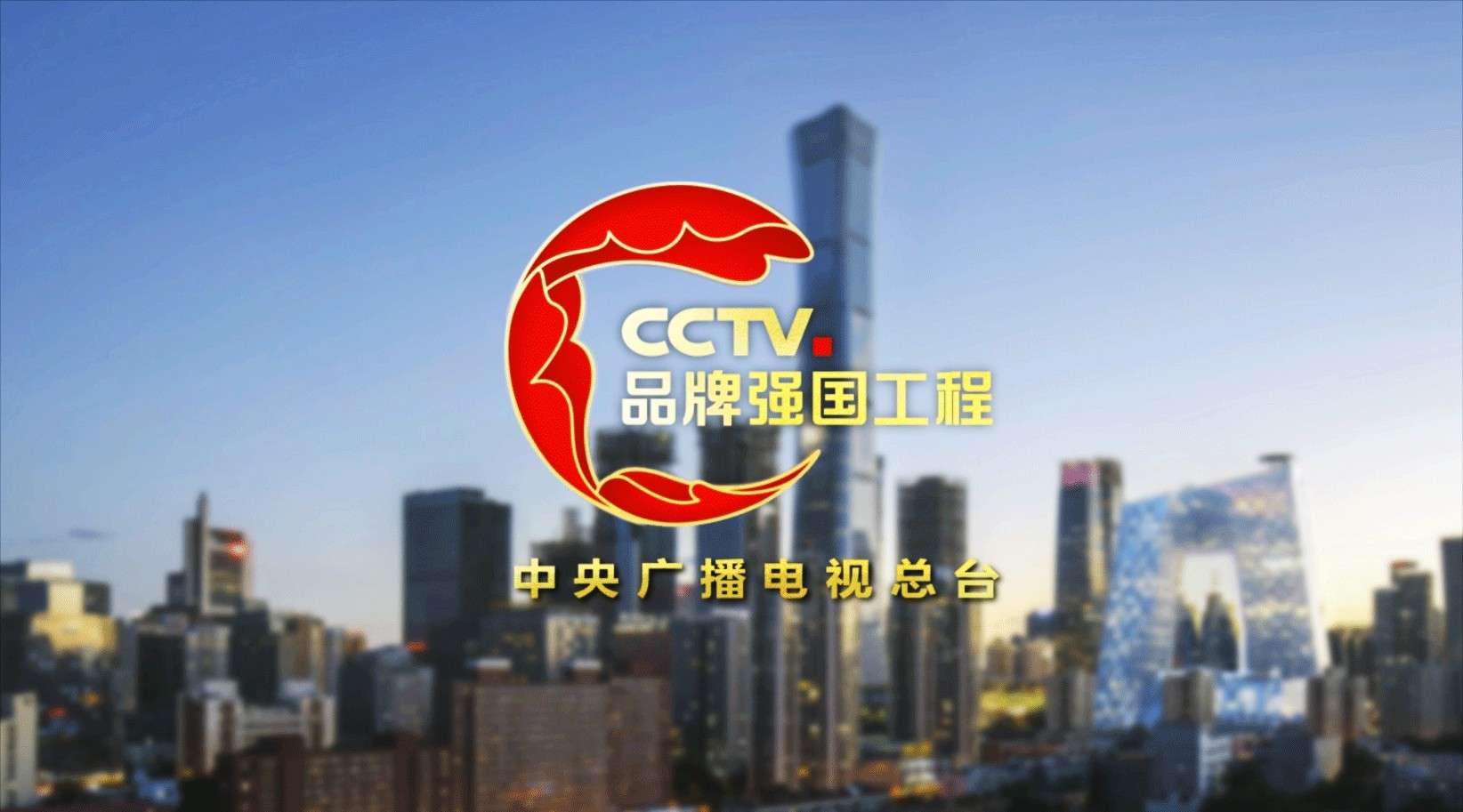 CCTV品牌强国工程总片头