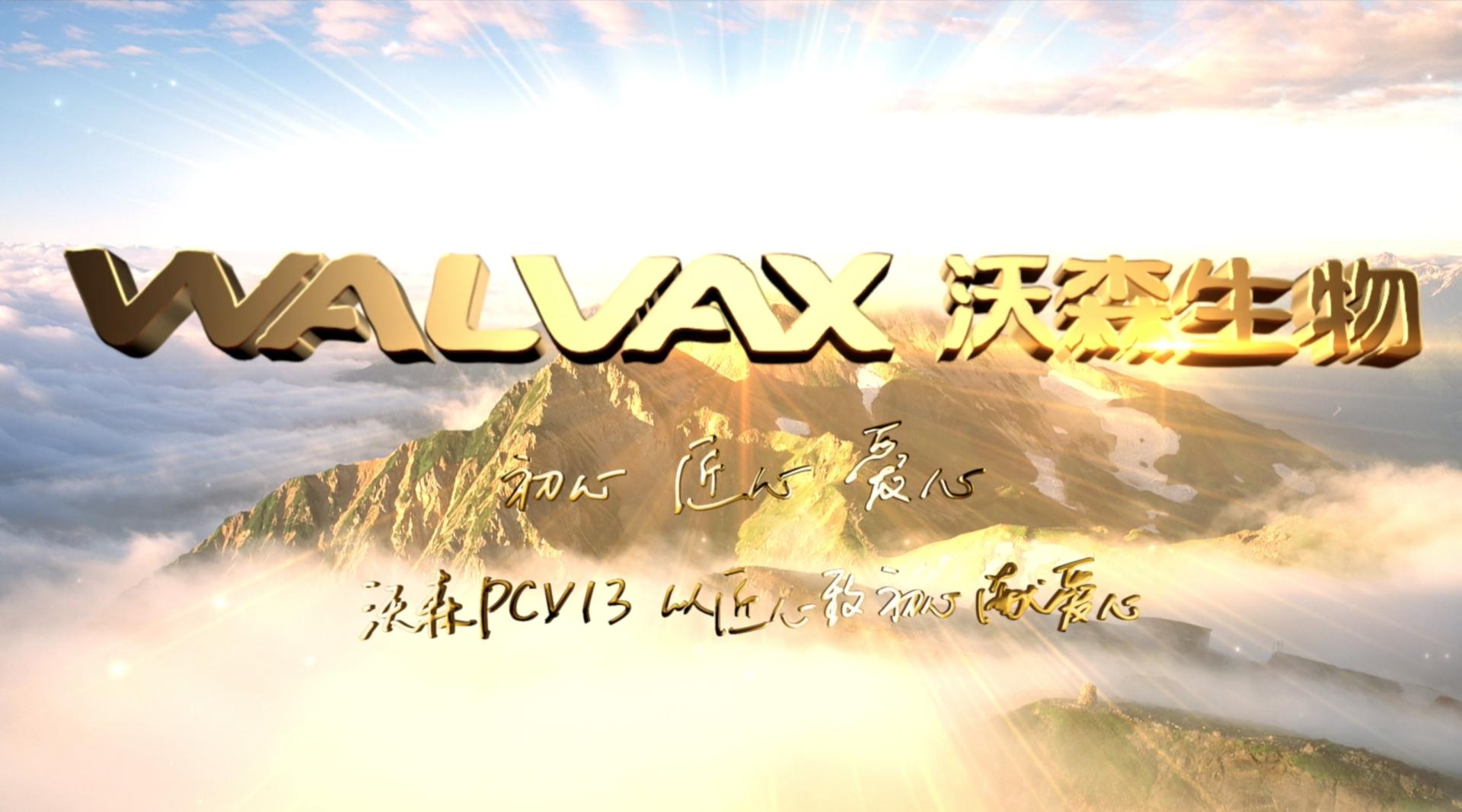 WALVAX沃森生物PCV13宣传片