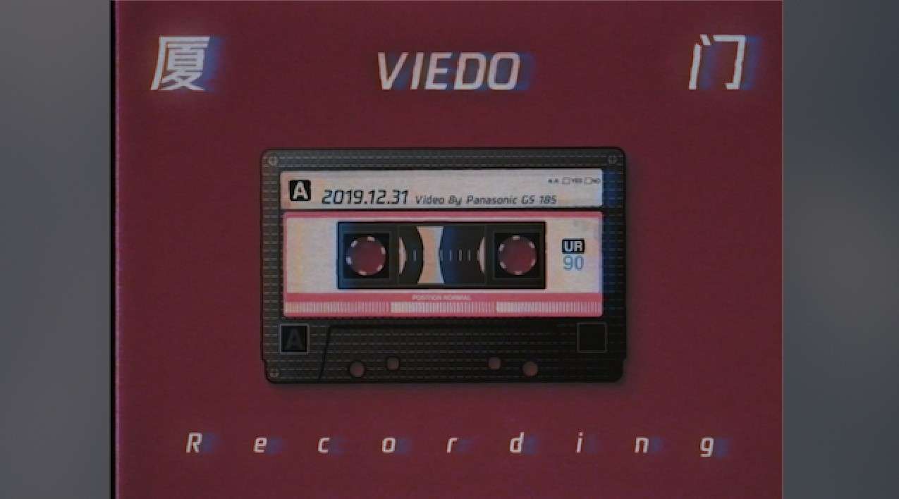 REC·厦门丨磁带DV记录的复古日常