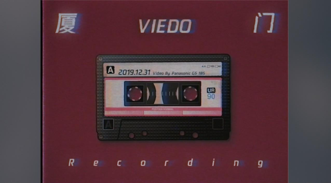 REC·厦门丨磁带DV记录的复古日常