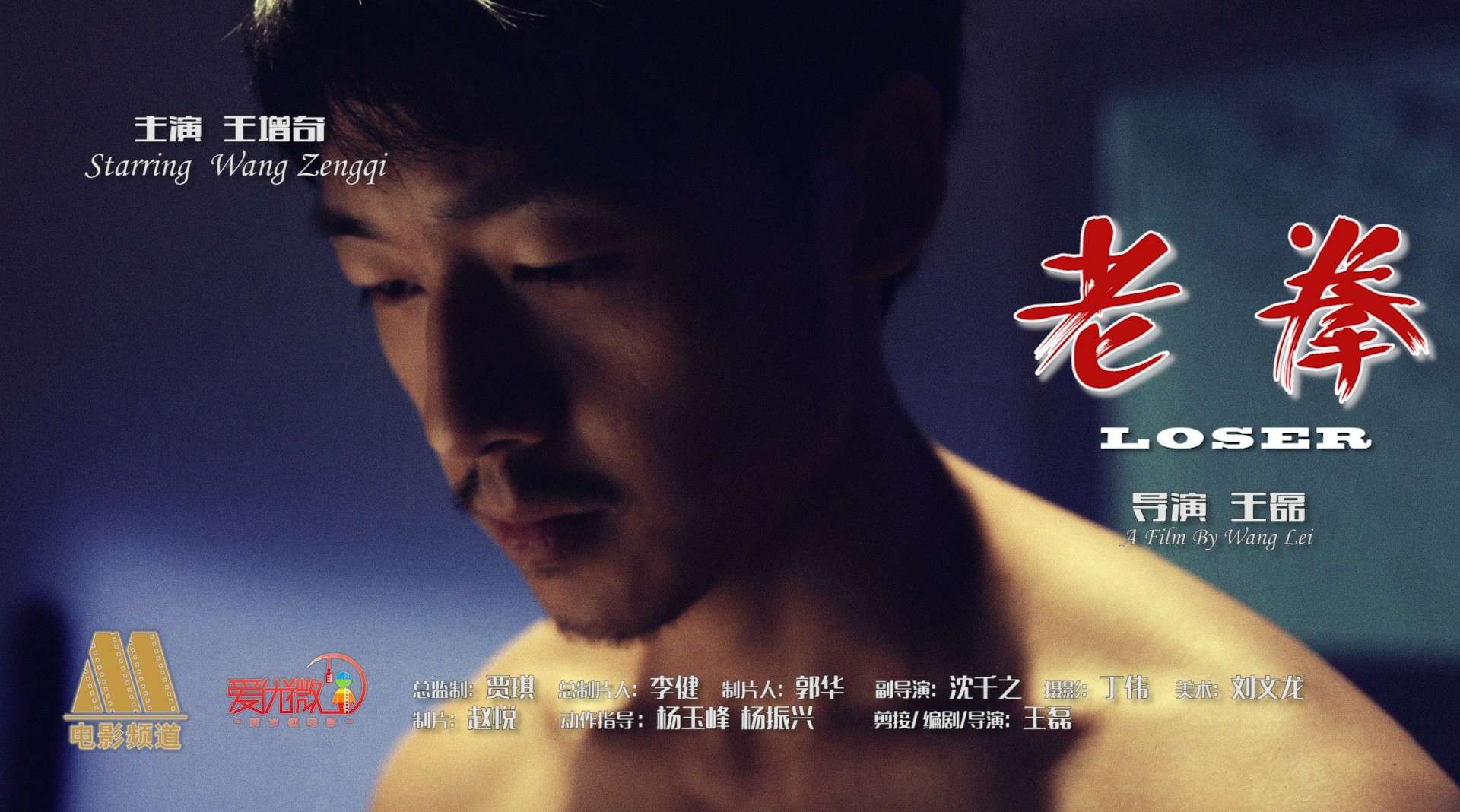2014年CCTV6微电影《老拳》