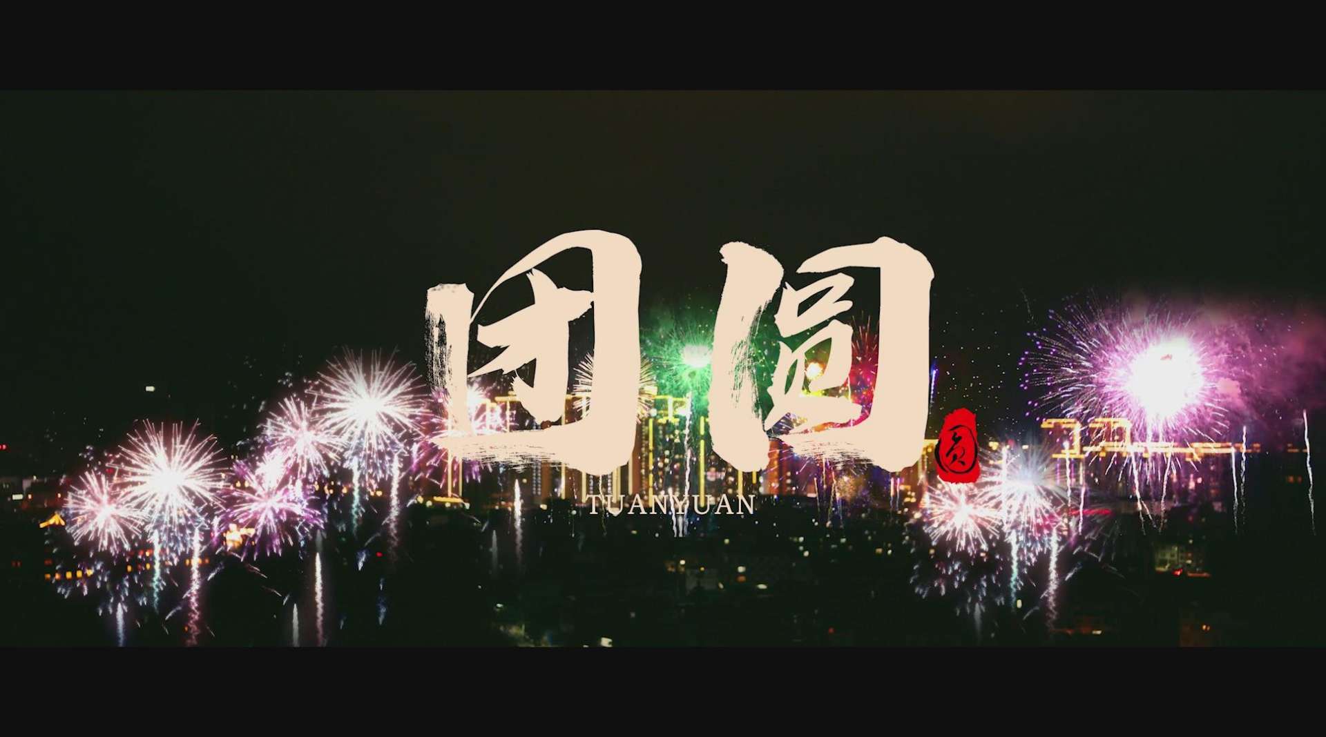 2019春节短片《团圆》 恭祝为美好生活而奋斗的人们新年快乐！