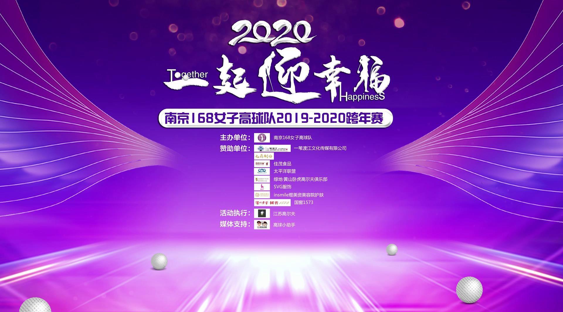 2020一起迎幸福南京168女子高球队跨年赛