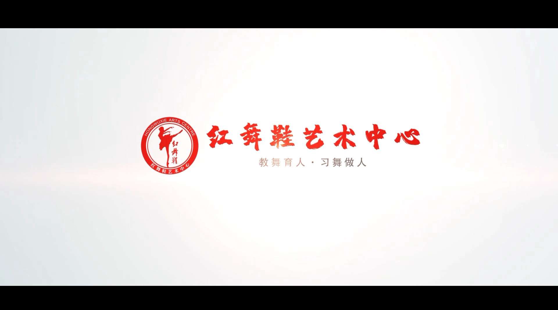 红舞鞋艺术中心宣传片