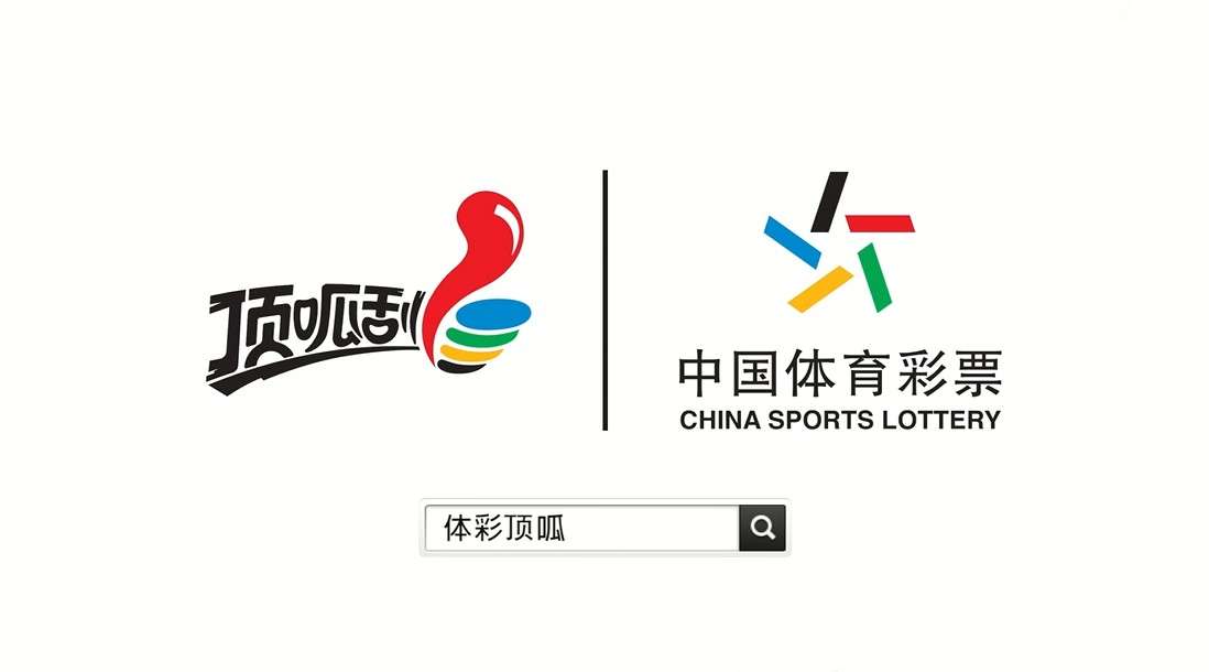 中国体育彩票 - 体彩顶呱呱 10秒招商视频
