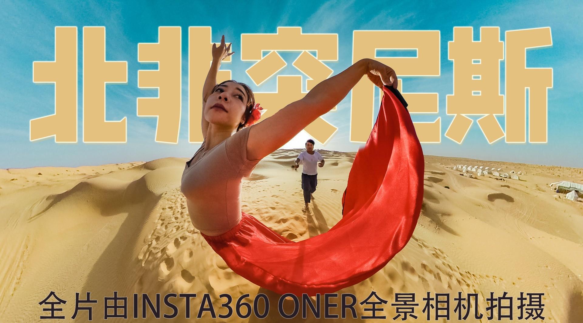 INSTA360 ONER | 北非突尼斯的特殊邀约