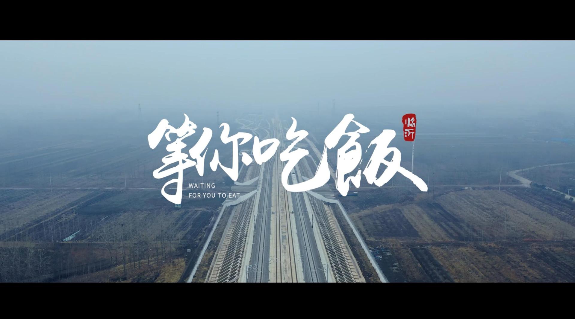 山东临沂鲁商万科春节暖心纪录片《等你吃饭》