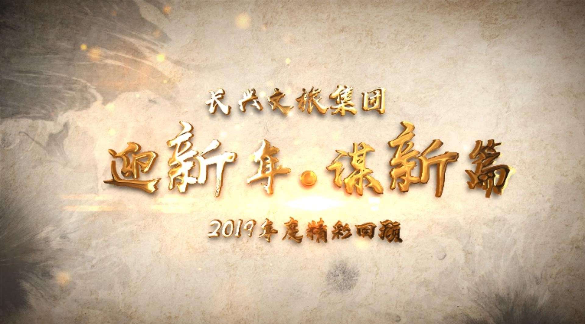 长兴文旅2019回顾视频